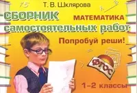 Шклярова Сборник самостоятельных работ Матиматика Попробуй реши 1-2 класс