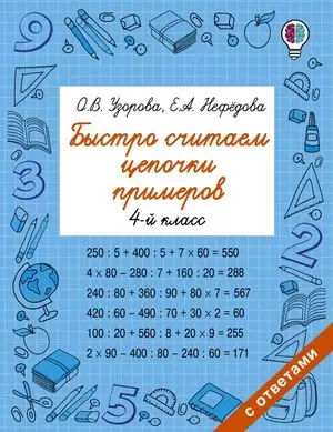 Узорова О.В Нефедова Е. АСТ Быстро считаем цепочки примеров 4 класс