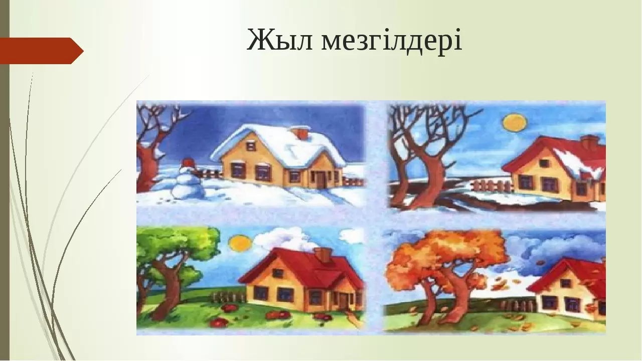 Жыл мезгілдері тех карта