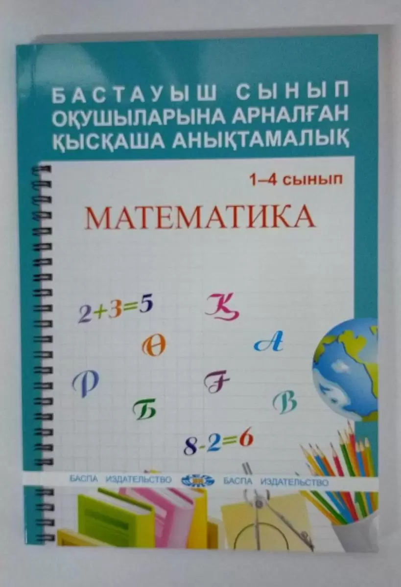 Математика. 1-4 сынып оқушыларына арналған қысқаша анықтамалық