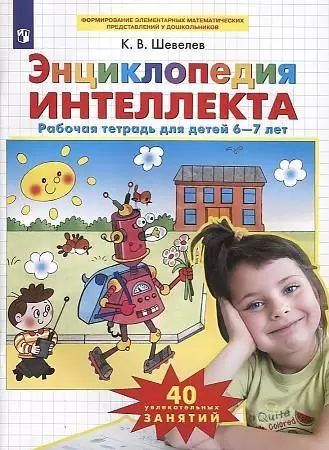 Шевелев К.В. Энц.интеллекта Раб.тет. д/дет. 6-7 лет