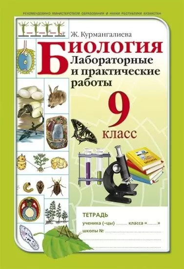 9 сынып. Для работ по биологии. Тетрадь для лабораторных работ по биологии 9 класс. Биология авторы 9 сынып. Лабораторные работы по биологии в дистанционном обучении.