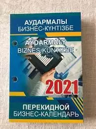 Перекидной бизнес-календарь 2024