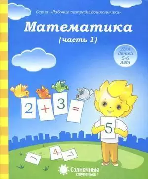 Солнечные ступеньки. Рабочие тетради дошкольника.Математика. Часть 1/2 ,5-6 лет