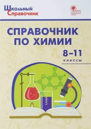 ШкСправочник Справочник по химии 8-11кл.