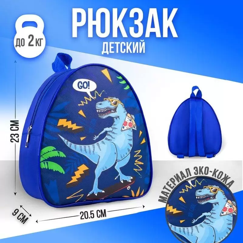 Рюкзак детский Go! Dinosaur, 23х20,5 см