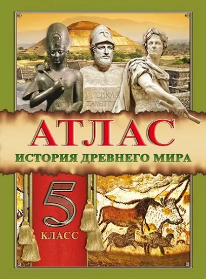 Атлас История древнего мира 5 класс на русском языке8&8