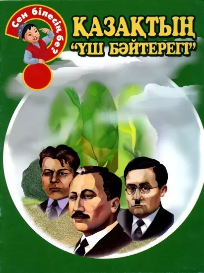АРУНА«Сен білесің бе?» АССОРТИ