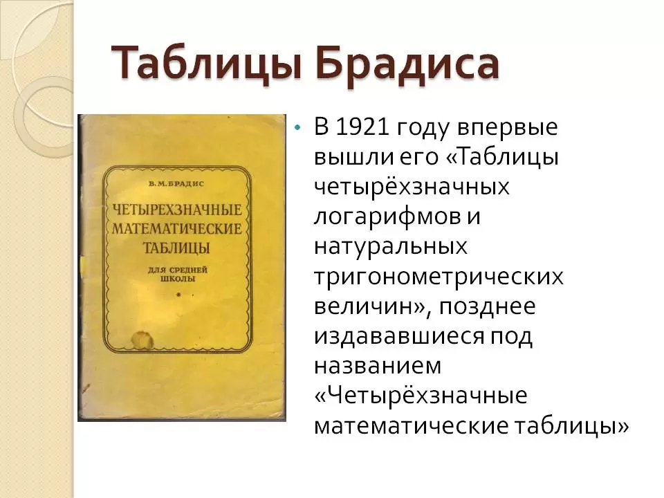 Таблица Брадиса.Төрттаңбалы математикалық кесте