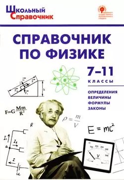 ШкСправочник Справочник по физике 7-11кл.