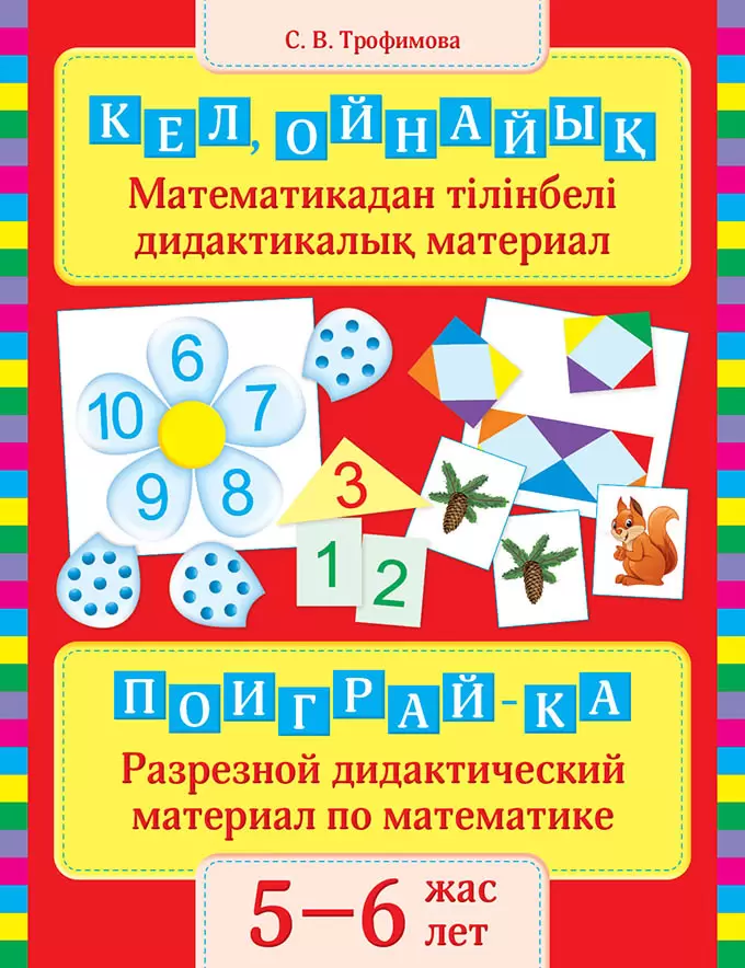 Поиграй-ка: Разрезной дидактический материал по математике, 5–6 лет