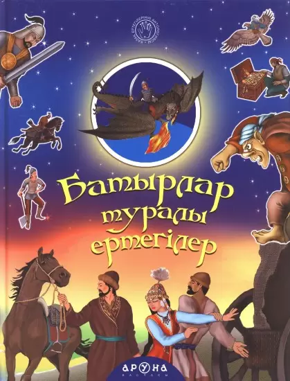 Қазақ ертегілерінің антологиясы. Антология казахских сказок Алдар Көсе хикаялары