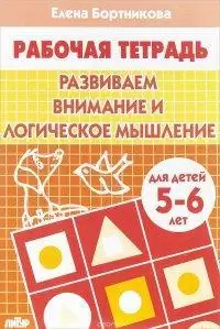 Готовимся к школе.Развиваем внимание и логическое мышление:5-6лет Бортникова