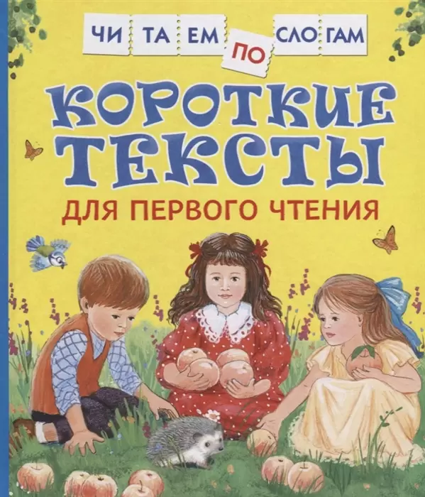ЧитаемПоСлогам(Росмэн) Короткие тексты д/первого чтения